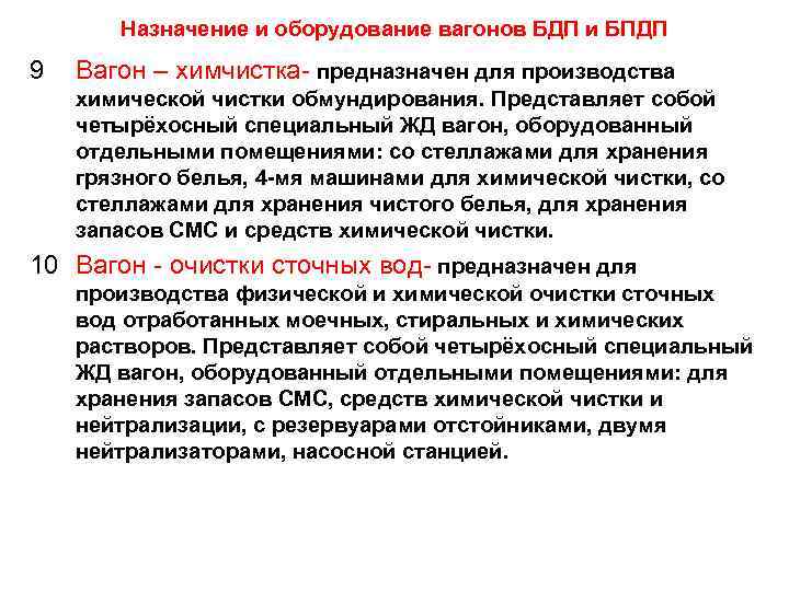 Назначение и оборудование вагонов БДП и БПДП 9 Вагон – химчистка- предназначен для производства