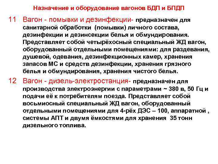 Назначение и оборудование вагонов БДП и БПДП 11 Вагон - помывки и дезинфекции- предназначен