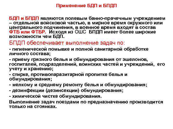 Применение БДП и БПДП являются полевым банно-прачечным учреждением – отдельной войсковой частью, в мирное