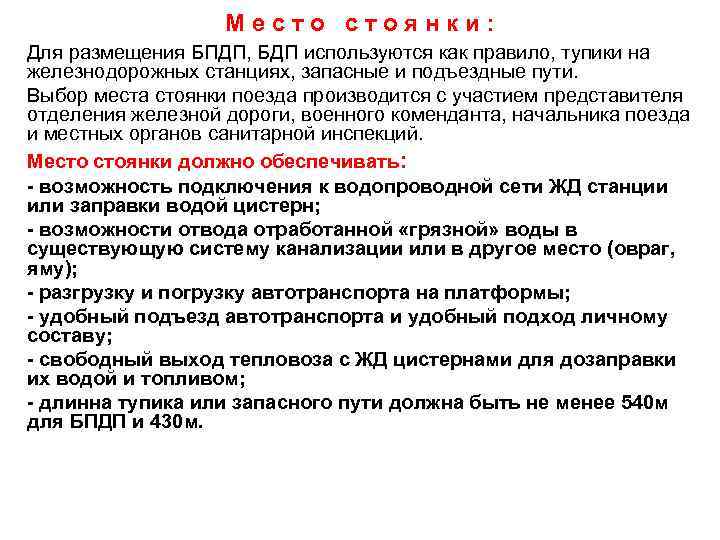 Место стоянки: Для размещения БПДП, БДП используются как правило, тупики на железнодорожных станциях, запасные