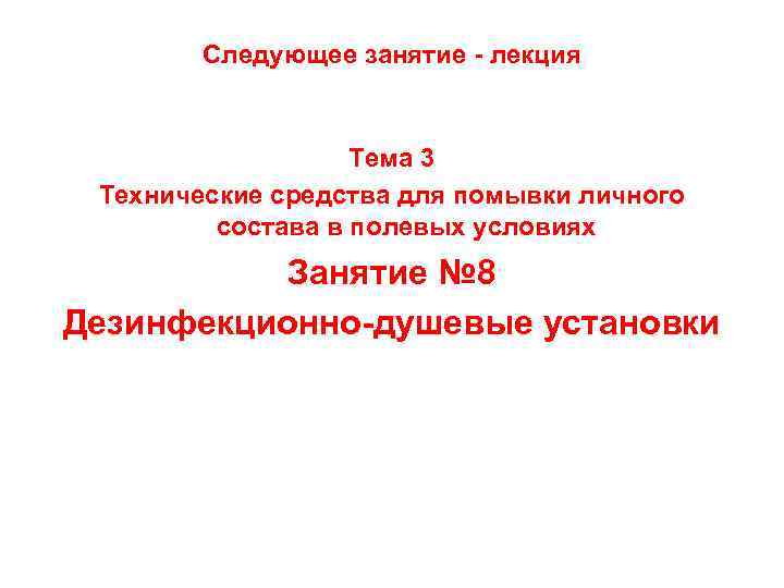 Следующее занятие - лекция Тема 3 Технические средства для помывки личного состава в полевых