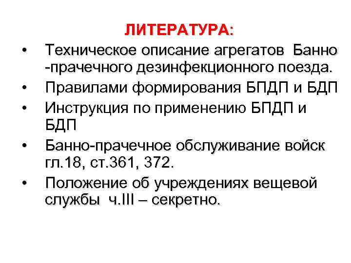  • • • ЛИТЕРАТУРА: Техническое описание агрегатов Банно -прачечного дезинфекционного поезда. Правилами формирования