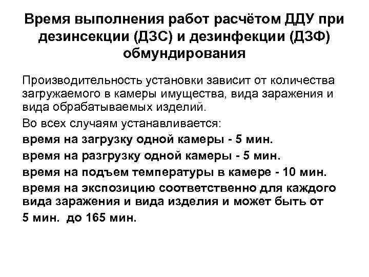 Время выполнения работ расчётом ДДУ при дезинсекции (ДЗС) и дезинфекции (ДЗФ) обмундирования Производительность установки