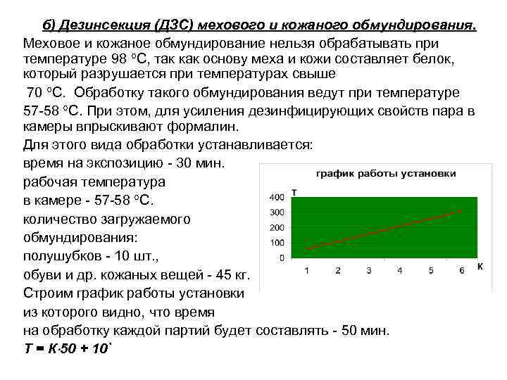 б) Дезинсекция (ДЗС) мехового и кожаного обмундирования. Меховое и кожаное обмундирование нельзя обрабатывать при
