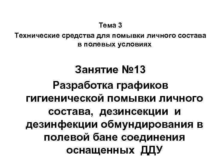 Тема 3 Технические средства для помывки личного состава в полевых условиях Занятие № 13