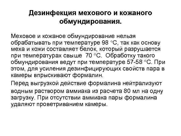 Дезинфекция мехового и кожаного обмундирования. Меховое и кожаное обмундирование нельзя обрабатывать при температуре 98