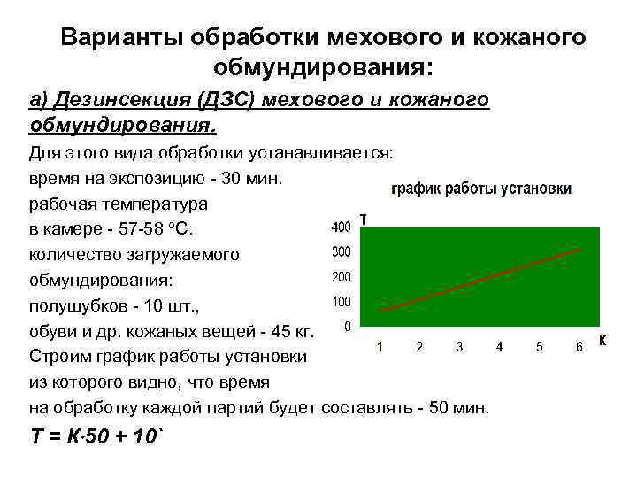 Варианты обработки мехового и кожаного обмундирования: а) Дезинсекция (ДЗС) мехового и кожаного обмундирования. Для