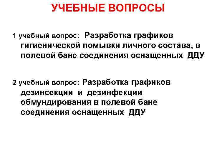 УЧЕБНЫЕ ВОПРОСЫ 1 учебный вопрос: Разработка графиков гигиенической помывки личного состава, в полевой бане