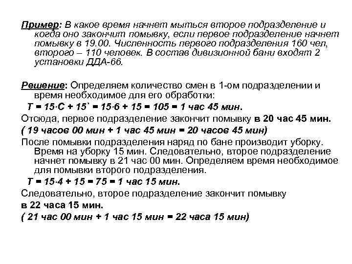 Пример: В какое время начнет мыться второе подразделение и когда оно закончит помывку, если