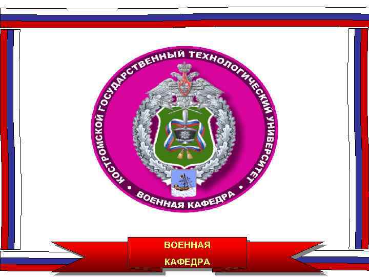 ВОЕННАЯ КАФЕДРА 