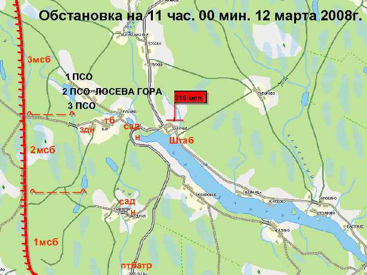 Обстановка на 11 час. 00 мин. 12 марта 2008 г. 3 мсб 1 ПСО