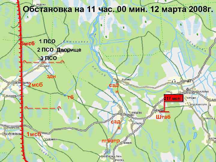 Обстановка на 11 час. 00 мин. 12 марта 2008 г. 3 мсб 1 ПСО