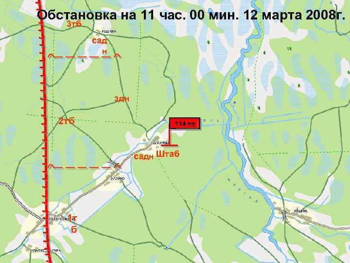 Обстановка на 11 час. 00 мин. 12 марта 2008 г. 3 тб сад н