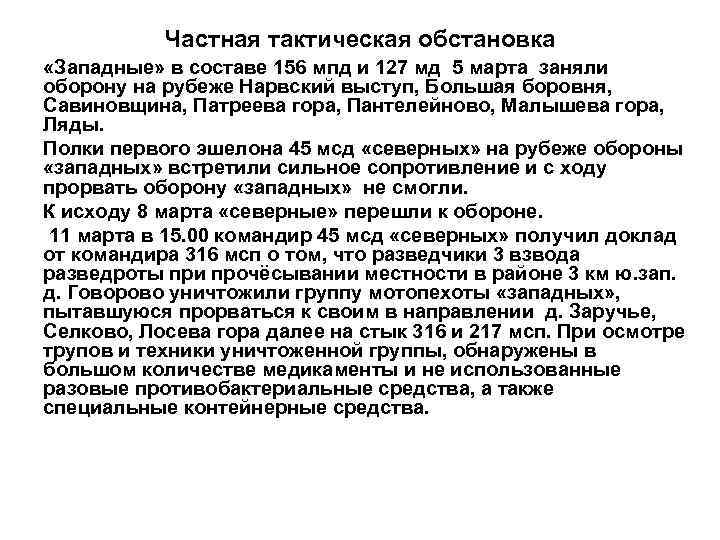 Частная тактическая обстановка «Западные» в составе 156 мпд и 127 мд 5 марта заняли