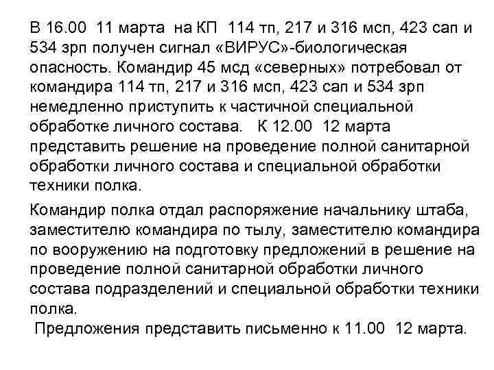 В 16. 00 11 марта на КП 114 тп, 217 и 316 мсп, 423