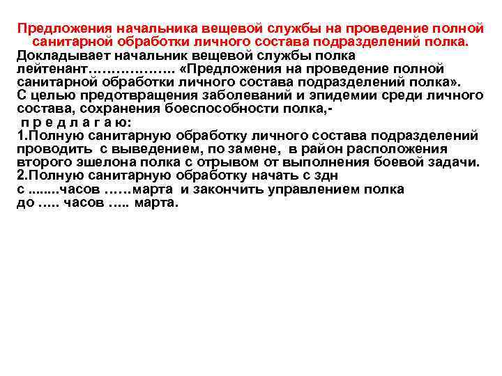 Предложения начальника вещевой службы на проведение полной санитарной обработки личного состава подразделений полка. Докладывает