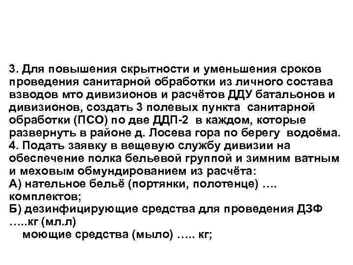 3. Для повышения скрытности и уменьшения сроков проведения санитарной обработки из личного состава взводов