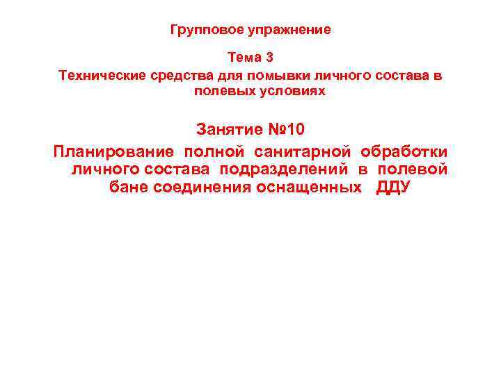 Групповое упражнение Тема 3 Технические средства для помывки личного состава в полевых условиях Занятие