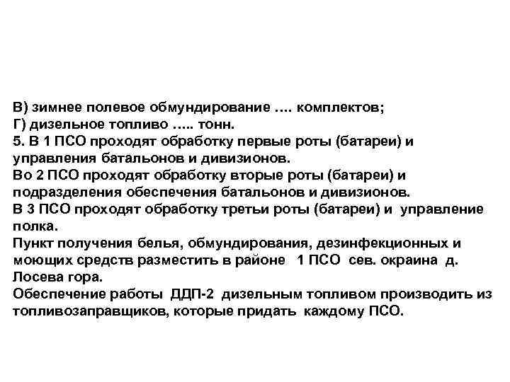 В) зимнее полевое обмундирование …. комплектов; Г) дизельное топливо …. . тонн. 5. В
