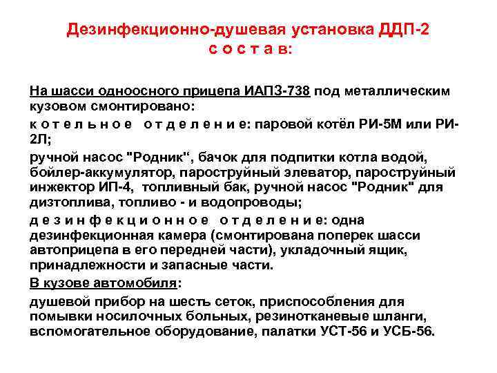 Дезинфекционно-душевая установка ДДП-2 с о с т а в: На шасси одноосного прицепа ИАПЗ-738