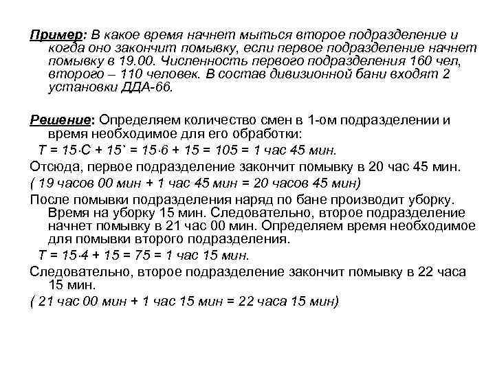Пример: В какое время начнет мыться второе подразделение и когда оно закончит помывку, если