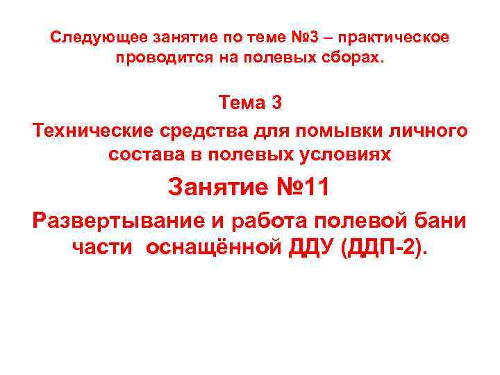 Следующее занятие по теме № 3 – практическое проводится на полевых сборах. Тема 3