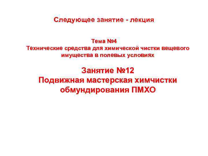 Следующее занятие - лекция Тема № 4 Технические средства для химической чистки вещевого имущества