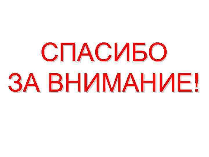 СПАСИБО ЗА ВНИМАНИЕ! 