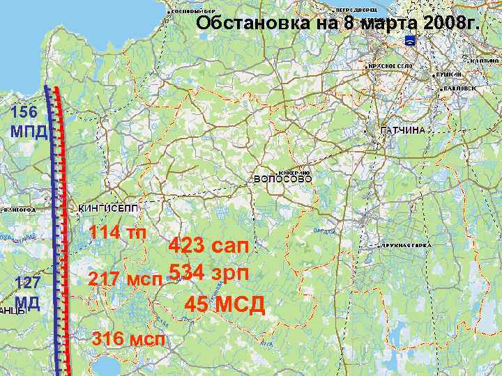 Обстановка на 8 марта 2008 г. 156 МПД 114 тп 127 МД 423 сап