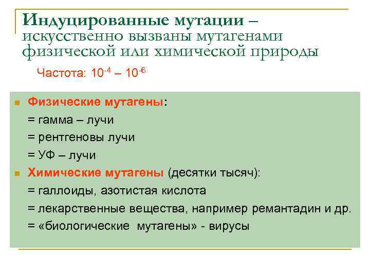 Индуцированные мутации – искусственно вызваны мутагенами физической или химической природы Частота: 10 -4 –