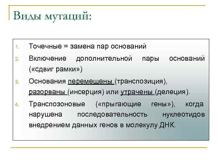 Виды мутаций: 1. Точечные = замена пар оснований 2. Включение дополнительной ( «сдвиг рамки»