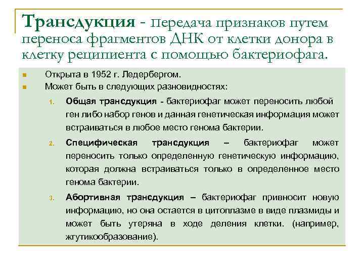 Трансдукция - передача признаков путем переноса фрагментов ДНК от клетки донора в клетку реципиента
