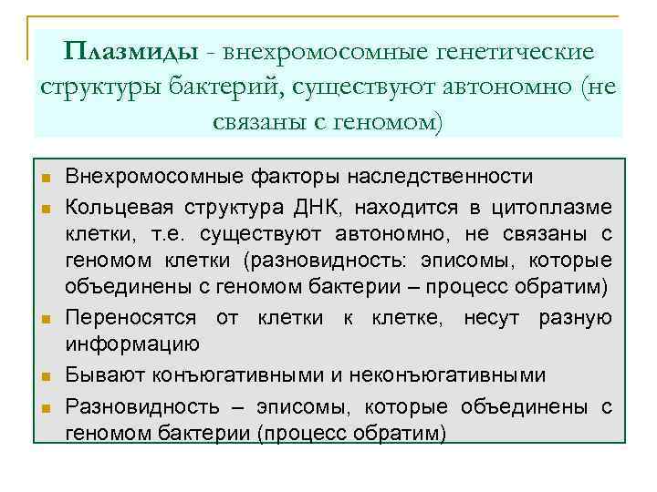 Плазмиды - внехромосомные генетические структуры бактерий, существуют автономно (не связаны с геномом) n n