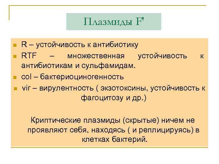 Плазмиды F' n n R – устойчивость к антибиотику RTF – множественная устойчивость к
