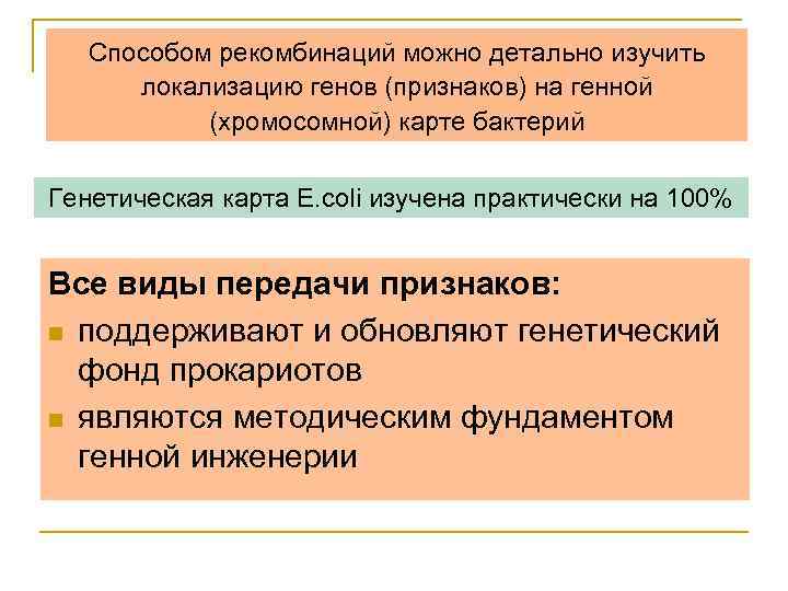 Способом рекомбинаций можно детально изучить локализацию генов (признаков) на генной (хромосомной) карте бактерий Генетическая