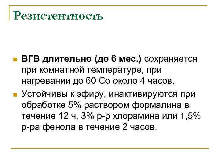 Резистентность n n ВГВ длительно (до 6 мес. ) сохраняется при комнатной температуре, при