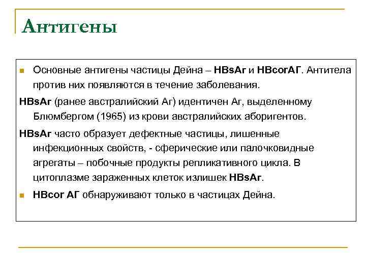 Антигены n Основные антигены частицы Дейна – НBs. Аг и НBcor. АГ. Антитела против