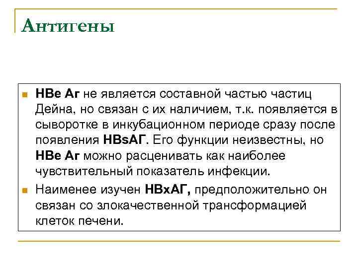 Антигены n n НВе Аг не является составной частью частиц Дейна, но связан с