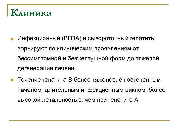 Клиника n Инфекционный (ВГПА) и сывороточный гепатиты варьируют по клиническим проявлениям от бессимптомной и