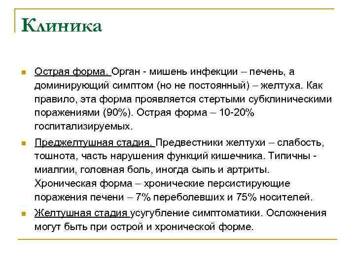 Клиника n Острая форма. Орган - мишень инфекции – печень, а доминирующий симптом (но