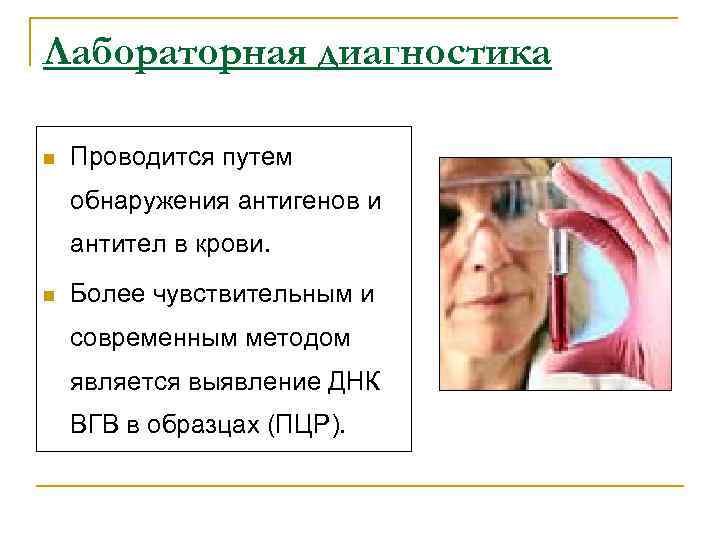 Лабораторная диагностика n Проводится путем обнаружения антигенов и антител в крови. n Более чувствительным