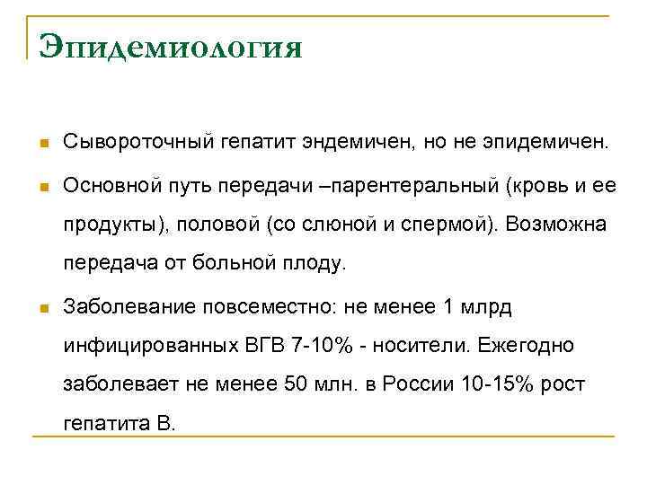Эпидемиология n Сывороточный гепатит эндемичен, но не эпидемичен. n Основной путь передачи –парентеральный (кровь
