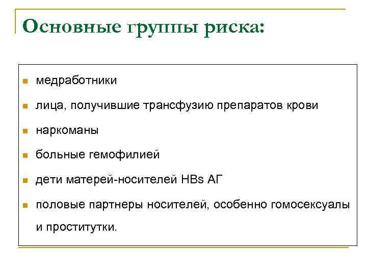 Основные группы риска: n медработники n лица, получившие трансфузию препаратов крови n наркоманы n