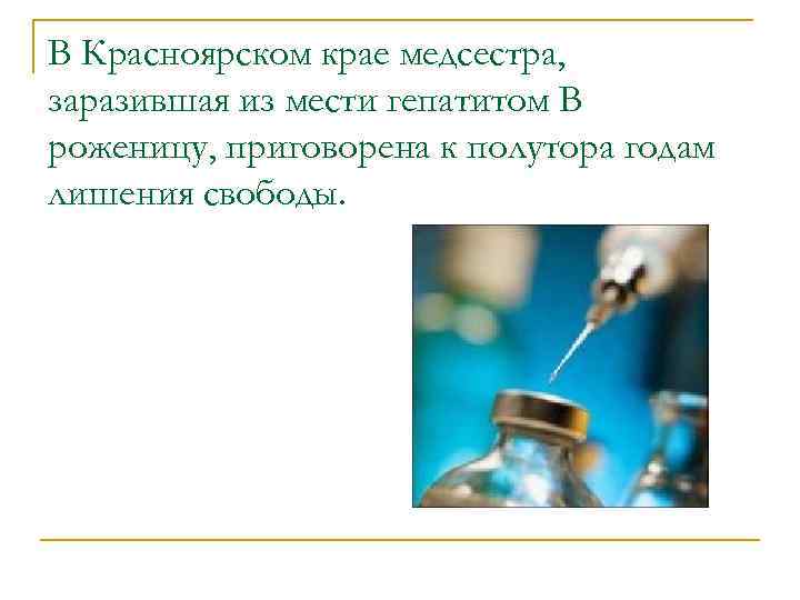 В Красноярском крае медсестра, заразившая из мести гепатитом В роженицу, приговорена к полутора годам