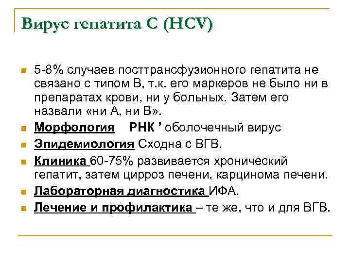 Вирус гепатита С (HCV) n n n 5 -8% случаев посттрансфузионного гепатита не связано