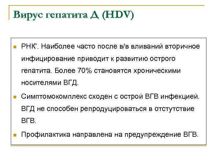 Вирус гепатита Д (HDV) n РНК’. Наиболее часто после в/в вливаний вторичное инфицирование приводит