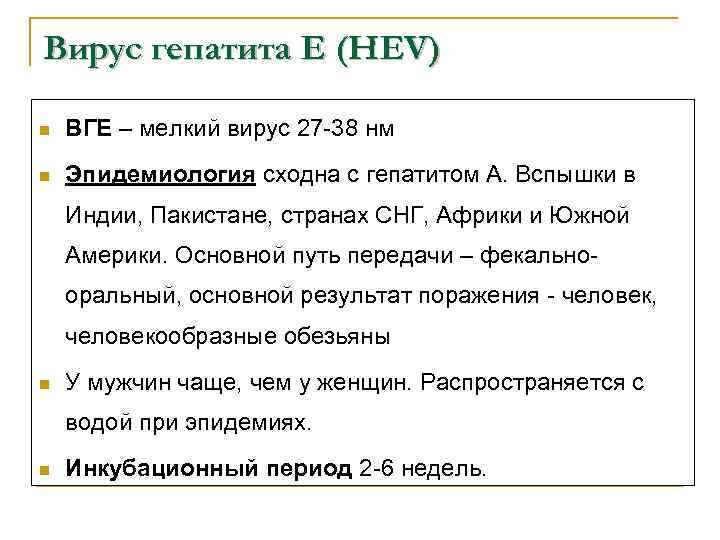 Вирус гепатита Е (HEV) n ВГЕ – мелкий вирус 27 -38 нм n Эпидемиология