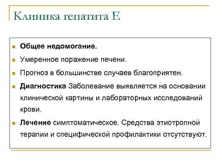 Клиника гепатита Е n Общее недомогание. n Умеренное поражение печени. n Прогноз в большинстве
