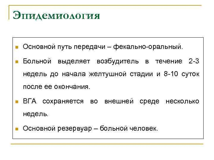 Эпидемиология n Основной путь передачи – фекально-оральный. n Больной выделяет возбудитель в течение 2