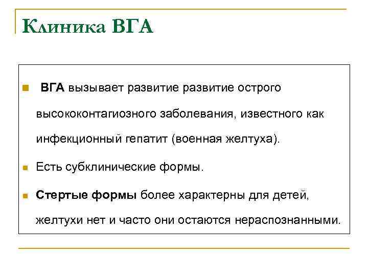 Клиника ВГА n ВГА вызывает развитие острого высококонтагиозного заболевания, известного как инфекционный гепатит (военная